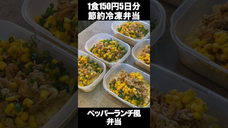 【1食150円】ペッパーランチ風弁当　５日分作り置き　節約まるごと冷凍弁当【#shorts】