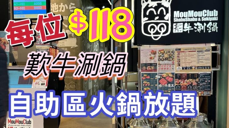 【食玩地圖】牛涮鍋每位$118 任飲任食自助區火鍋放題 日式火鍋 ｜一人一鍋 ￼｜火鍋放題 任飲任食 ｜香港搵食 ｜食玩地圖