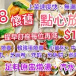 【港飲港食】$118 懷舊點心放題 ‖ 提早訂座再減$10 ‖ 任飲足料原盅燉湯、啤酒汽水 ‖ 任食蝦餃、燒賣、鵪鶉蛋燒賣、小籠包、腸粉、鴨腳扎、芝麻卷、炸蝦、煎魚餅、蒸飯、粥等 ‖ 無漏單 ‖ 茶煲