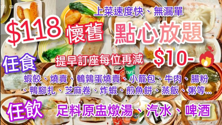 【港飲港食】$118 懷舊點心放題 ‖ 提早訂座再減$10 ‖ 任飲足料原盅燉湯、啤酒汽水 ‖ 任食蝦餃、燒賣、鵪鶉蛋燒賣、小籠包、腸粉、鴨腳扎、芝麻卷、炸蝦、煎魚餅、蒸飯、粥等 ‖ 無漏單 ‖ 茶煲