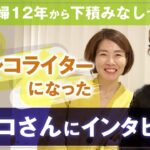 専業主婦 12年から 下積みなし 【 ママ 起業 】 人気 グラレコ ライター になった ヤマコさんに インタビュー