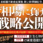 【首都圏不動産起業塾 第12期 開講記念！】下げ相場でも勝てる！王道の不動産投資