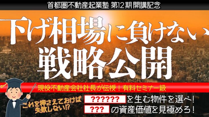 【首都圏不動産起業塾 第12期 開講記念！】下げ相場でも勝てる！王道の不動産投資