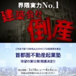 【申込受付中】首都圏不動産起業塾 第12期 ～王道の不動産投資法！下げ相場でも勝てるセミプロ投資家へ～ #Short