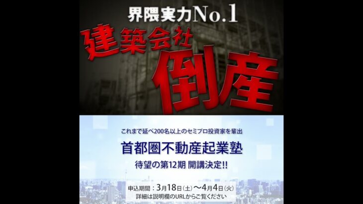 【申込受付中】首都圏不動産起業塾 第12期 ～王道の不動産投資法！下げ相場でも勝てるセミプロ投資家へ～ #Short