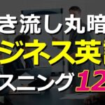 【聞き流し丸暗記】ビジネス英語リスニングチャレンジ120