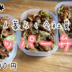 【1食200円】新生活する人も超絶簡単な回鍋肉弁当！節約、貯金ができる！