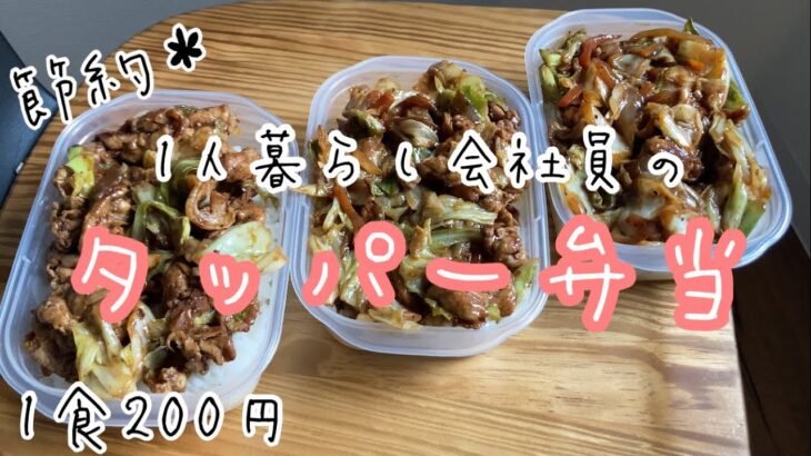 【1食200円】新生活する人も超絶簡単な回鍋肉弁当！節約、貯金ができる！