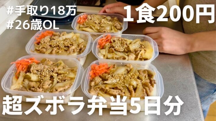 【1食200円】【生姜焼き弁当】5日分作り置きして冷凍する26歳OL