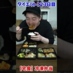 【食べても痩せる】1食220kcal栄養満点！冷凍弁当！【宅食】 #shorts #宅食 #宅配食 #飯テロ