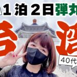 弾丸1泊2日【台湾】40代女ひとり旅 〜食と癒しの台北旅行〜ガチョウ肉・トマト牛肉麺・夜市・北投温泉 ／深夜便早朝便の過ごし方 羽田空港泊／LCCピーチ航空 預け荷物なし  #台湾 #台湾旅行 #弾丸