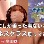 【定価片道125万円】JALビジネスクラス。パリから羽田🛩