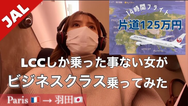 【定価片道125万円】JALビジネスクラス。パリから羽田🛩