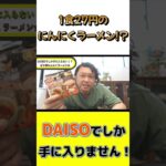 1食27円のにんにくラーメン！？DAISOでしか手に入らないレアなや～つｗ