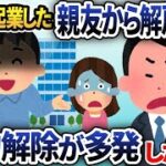 一緒に起業した親友に裏切られ、会社と彼女を略奪され解雇された「支配者は一人で良い」→1年後、親友から鬼電「おい！今すぐ戻ってこい！」会社は倒産寸前の大逆転【2chスカッと】