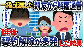 一緒に起業した親友に裏切られ、会社と彼女を略奪され解雇された「支配者は一人で良い」→1年後、親友から鬼電「おい！今すぐ戻ってこい！」会社は倒産寸前の大逆転【2chスカッと】