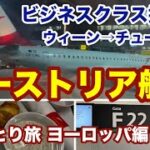 【ヨーロッパ旅行＃13】オーストリア航空ビジネスクラス / ウィーン→チューリッヒ【女ひとり旅】