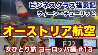 【ヨーロッパ旅行＃13】オーストリア航空ビジネスクラス / ウィーン→チューリッヒ【女ひとり旅】