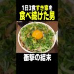 1週間毎日3食すき家を食べ続けた男の末路… #Shorts