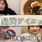 【体重公開】現役モデルが1週間で−3kgした食生活密着🍴⏰【ダイエット】