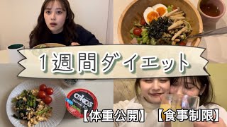 【体重公開】現役モデルが1週間で−3kgした食生活密着🍴⏰【ダイエット】