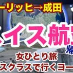 【ヨーロッパ旅行＃14 最終章】スイス航空ビジネスクラス搭乗記  / チューリッヒ→成田【女ひとり旅】