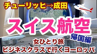 【ヨーロッパ旅行＃14 最終章】スイス航空ビジネスクラス搭乗記  / チューリッヒ→成田【女ひとり旅】