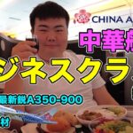 【中華航空】🇹🇼台北→成田・片道14万円相当の✈️ビジネスクラスに乗ってみた