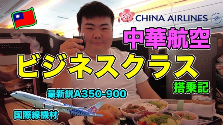 【中華航空】🇹🇼台北→成田・片道14万円相当の✈️ビジネスクラスに乗ってみた