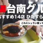 【台湾旅行】台南グルメおすすめ14店でひたすら食レポ！台南の人気店から隠れた名店まで紹介します