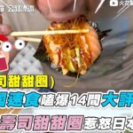 【美國速食嗑爆14間大評比！ 特色壽司甜甜圈惹怒日本XD】｜@sparklo