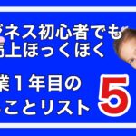 ビジネス初心者の1年目のやることリスト5選