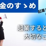 ＃15　起業してみた…ゴールはどこに設定する？ゴールの見えない起業はよくない！