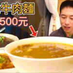 台北1500元“貴賓”牛肉麵 vs 100元平價牛肉麵，憑什麼貴15倍？