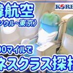 【大韓航空】たったの15,000マイルでビジネスクラス!!コリアンエアーのプレステージスリーパーを探検