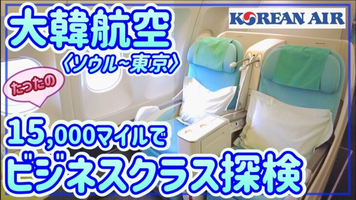 【大韓航空】たったの15,000マイルでビジネスクラス!!コリアンエアーのプレステージスリーパーを探検