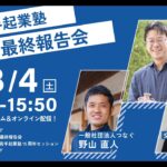 15期最終報告会＆東海若手起業塾15周年イベント（アーカイブ）