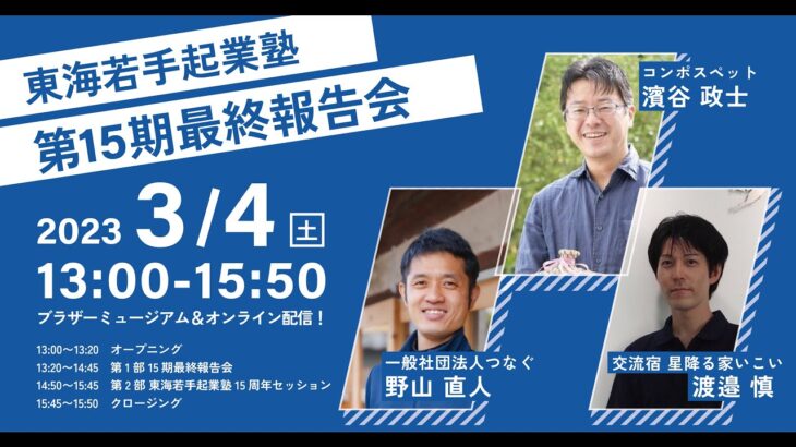 15期最終報告会＆東海若手起業塾15周年イベント（アーカイブ）