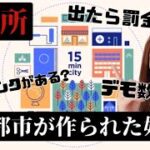 15分都市計画が進む！まるで収容所生活？デモ2000人移動の自由がない…ランク分けの監視都市　3月7日　#15分都市 #インフレ #監視カメラ #洪水