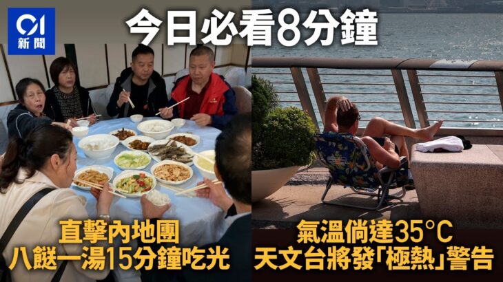 #今日新聞｜內地團15分鐘「光速」食8餸1湯　搭小輪過海：真的很興奮｜天文台增「極端酷熱」警告級別　35度時發出　去年高溫破多項紀錄｜01新聞｜內地團｜天文台｜極端酷熱｜減肥藥｜隔離令｜理大衝突