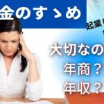 ＃16　起業したときに考えて！一番大切なのは何？年商？年収？仕事内容？どうやって見つける？