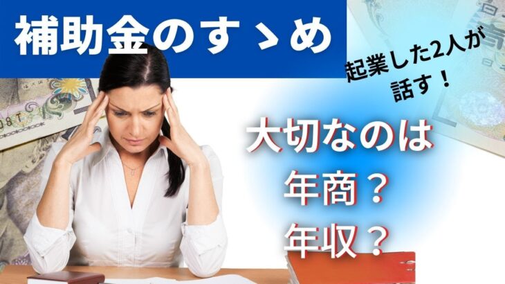 ＃16　起業したときに考えて！一番大切なのは何？年商？年収？仕事内容？どうやって見つける？