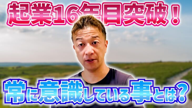 起業16年目!常に意識していることをご紹介します!