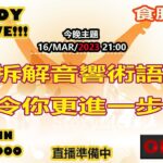 16-MAR-2023 Hiendy on-live!!! X 食腦玩家