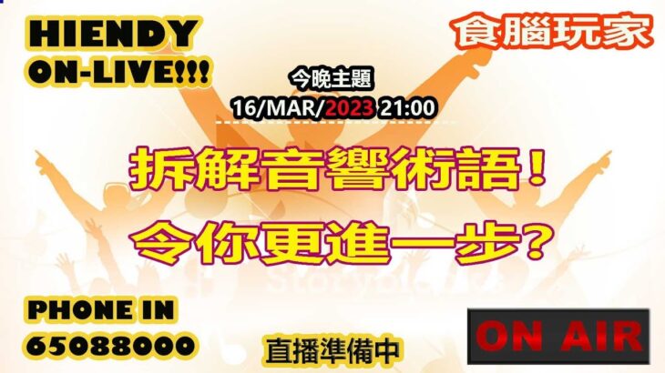 16-MAR-2023 Hiendy on-live!!! X 食腦玩家