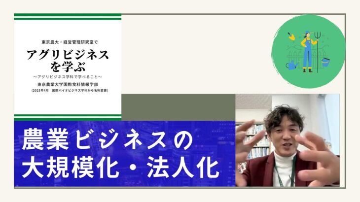 16. 農業ビジネスの大規模化・法人化（2023.2.11）