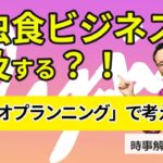 昆虫食ビジネスは普及するのか。決定版手法「シナリオプランニング」で考えてみる。【時事解説165】