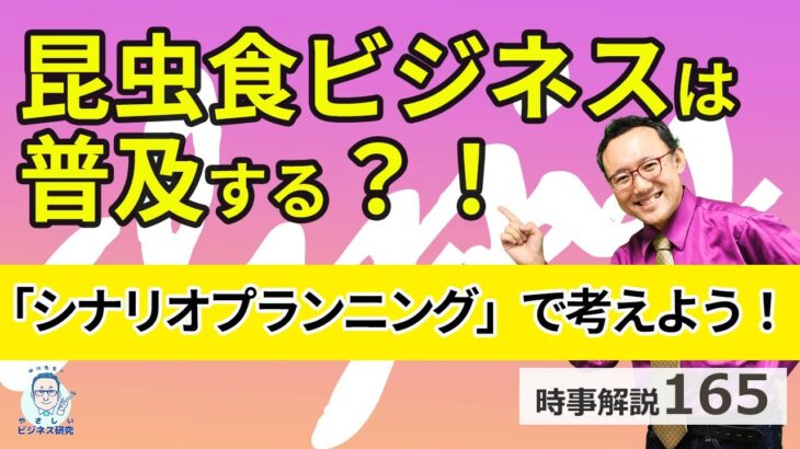 昆虫食ビジネスは普及するのか。決定版手法「シナリオプランニング」で考えてみる。【時事解説165】