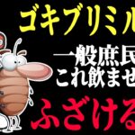 【昆虫食】あなたは自分の子供にゴキブリミルクを飲ませますか？　＃166