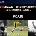 事業アーカイブ_第17回ビジネスマッチング例会連携テーマ提示_FC大阪